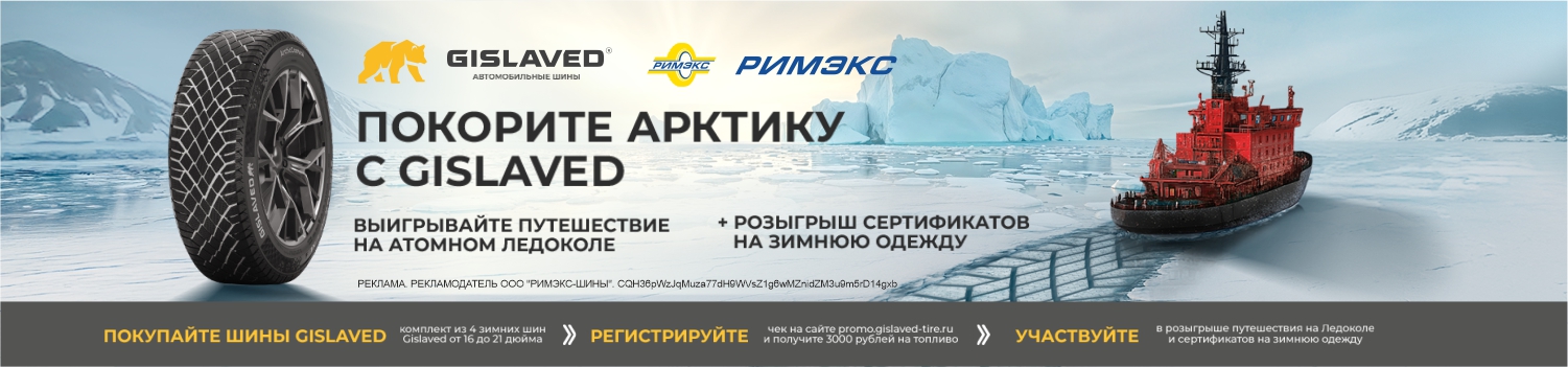 Покорите Арктику с Gislaved!